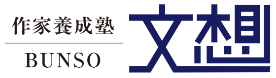 作家養成塾 文想